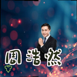 周浩然