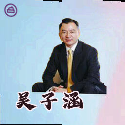吴子涵